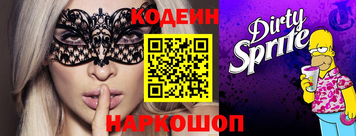 Кодеиновый сироп Lean напиток Lean (лин)  Кодеин Purple Drank  Вход с VPN  Севастополь 
