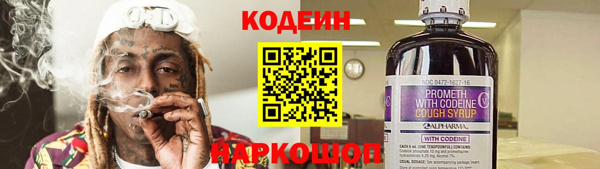 Codein Purple Drank Севастополь
